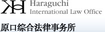 原口総合法律事務所　Haraguchi International Law Office