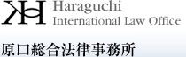 原口総合法律事務所　Haraguchi International Law Office