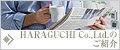 HARAGUCHI Co.Ltdのご紹介