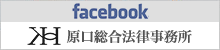 原口総合法律事務所facebookページ