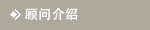 顾问介绍